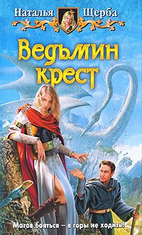 Наталья Щерба - Ведьмин крест - Читать 📖 Читать онлайн 👀 Читаемые книги читать онлайн бесплатно 🔥 booksread-online.com