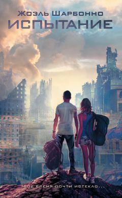 Жоэль Шарбонно - Испытание - Читать 📖 Читать онлайн 👀 Читаемые книги читать онлайн бесплатно 🔥 booksread-online.com