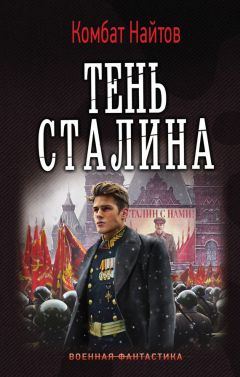 Комбат Найтов - Тень Сталина - Читать 📖 Читать онлайн 👀 Читаемые книги читать онлайн бесплатно 🔥 booksread-online.com