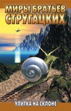 Аркадий Стругацкий - Улитка на склоне - Читать 📖 Читать онлайн 👀 Читаемые книги читать онлайн бесплатно 🔥 booksread-online.com