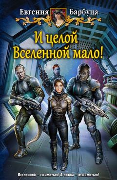 Евгения Барбуца - И целой вселенной мало! - Читать 📖 Читать онлайн 👀 Читаемые книги читать онлайн бесплатно 🔥 booksread-online.com