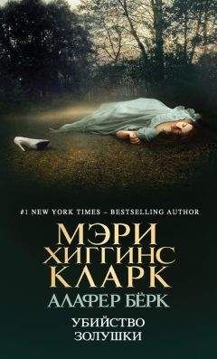 Мэри Кларк - Убийство Золушки - Читать 📖 Читать онлайн 👀 Читаемые книги читать онлайн бесплатно 🔥 booksread-online.com