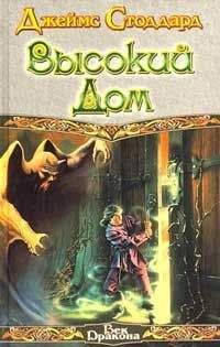 Джеймс Стоддард - Высокий Дом - Читать 📖 Читать онлайн 👀 Читаемые книги читать онлайн бесплатно 🔥 booksread-online.com
