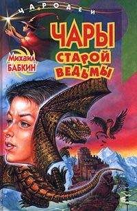 Михаил Бабкин - Чары старой ведьмы - Читать 📖 Читать онлайн 👀 Читаемые книги читать онлайн бесплатно 🔥 booksread-online.com