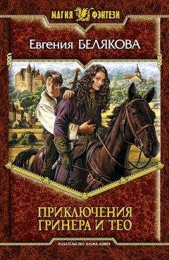 Евгения Белякова - Гринер и Тео. Третья часть - Читать 📖 Читать онлайн 👀 Читаемые книги читать онлайн бесплатно 🔥 booksread-online.com