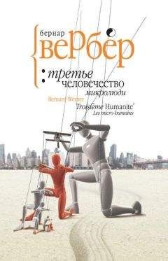 Бернард Вербер - Микролюди - Читать 📖 Читать онлайн 👀 Читаемые книги читать онлайн бесплатно 🔥 booksread-online.com