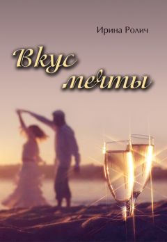 Ирина Ролич - Вкус мечты - Читать Читать онлайн Читаемые книги читать онлайн бесплатно booksread-online.com