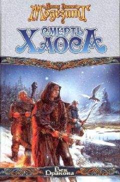 Лиланд Модезитт - Смерть Хаоса - Читать 📖 Читать онлайн 👀 Читаемые книги читать онлайн бесплатно 🔥 booksread-online.com