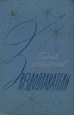 Георгий Мартынов - Звездоплаватели - Читать | Читать онлайн | Читаемые книги читать онлайн бесплатно | booksread-online.com