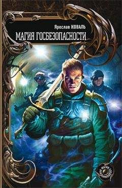 Ярослав Коваль - Магия госбезопасности - Читать 📖 Читать онлайн 👀 Читаемые книги читать онлайн бесплатно 🔥 booksread-online.com