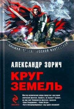 Александр Зорич - Сборник "Круг Земель" - Читать | Читать онлайн | Читаемые книги читать онлайн бесплатно | booksread-online.com