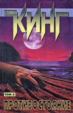 Стивен Кинг - Противостояние. Том II - Читать 📖 Читать онлайн 👀 Читаемые книги читать онлайн бесплатно 🔥 booksread-online.com