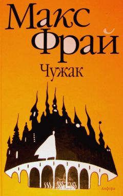 Макс Фрай - Чужак - Читать 📖 Читать онлайн 👀 Читаемые книги читать онлайн бесплатно 🔥 booksread-online.com