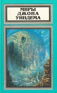Джон Уиндем - Куколки - Читать 📖 Читать онлайн 👀 Читаемые книги читать онлайн бесплатно 🔥 booksread-online.com