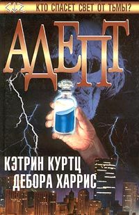 Кэтрин Куртц - Адепт - Читать 📖 Читать онлайн 👀 Читаемые книги читать онлайн бесплатно 🔥 booksread-online.com