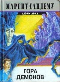 Маргит Сандему - Гора демонов - Читать 📖 Читать онлайн 👀 Читаемые книги читать онлайн бесплатно 🔥 booksread-online.com