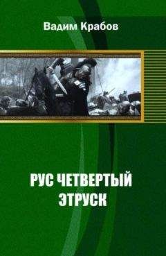 Вадим Крабов - Рус Четвертый - Этруск - Читать 📖 Читать онлайн 👀 Читаемые книги читать онлайн бесплатно 🔥 booksread-online.com