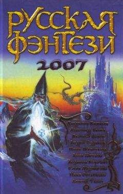 Елена Медникова - Два крыла. Русская фэнтези 2007 - Читать Читать онлайн Читаемые книги читать онлайн бесплатно booksread-online.com