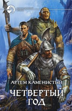 Артем Каменистый - Четвертый год - Читать 📖 Читать онлайн 👀 Читаемые книги читать онлайн бесплатно 🔥 booksread-online.com
