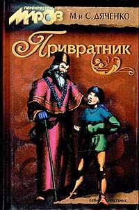 Марина Дяченко - Привратник - Читать 📖 Читать онлайн 👀 Читаемые книги читать онлайн бесплатно 🔥 booksread-online.com