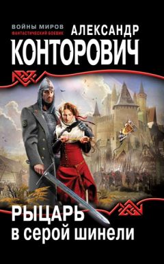 Александр Конторович - Рыцарь в серой шинели - Читать 📖 Читать онлайн 👀 Читаемые книги читать онлайн бесплатно 🔥 booksread-online.com