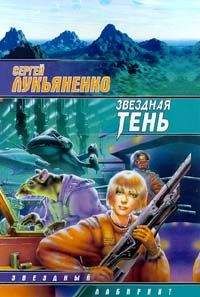 Сергей Лукьяненко - Звёдная тень - Читать 📖 Читать онлайн 👀 Читаемые книги читать онлайн бесплатно 🔥 booksread-online.com