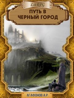 Антон Агафонов - Путь в Черный город - Читать 📖 Читать онлайн 👀 Читаемые книги читать онлайн бесплатно 🔥 booksread-online.com
