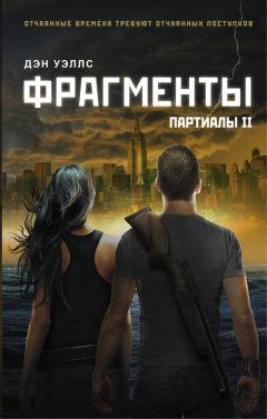 Дэн Уэллс - Фрагменты - Читать 📖 Читать онлайн 👀 Читаемые книги читать онлайн бесплатно 🔥 booksread-online.com