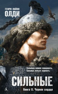 Генри Олди - Сильные. Книга вторая. Черное сердце - Читать 📖 Читать онлайн 👀 Читаемые книги читать онлайн бесплатно 🔥 booksread-online.com
