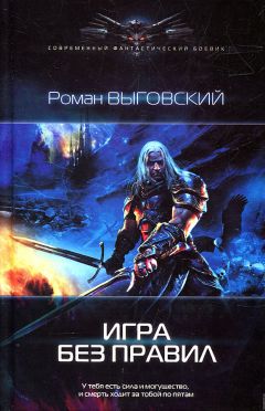 Роман Выговский - Игра без правил - Читать 📖 Читать онлайн 👀 Читаемые книги читать онлайн бесплатно 🔥 booksread-online.com