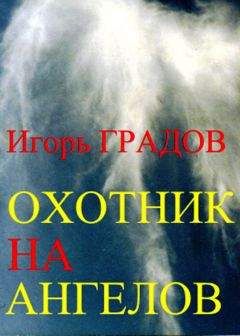 Игорь Градов - Охотник на ангелов - Читать 📖 Читать онлайн 👀 Читаемые книги читать онлайн бесплатно 🔥 booksread-online.com