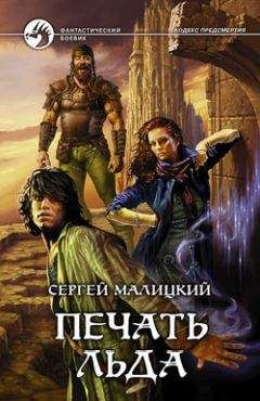 Сергей Малицкий - Печать льда - Читать 📖 Читать онлайн 👀 Читаемые книги читать онлайн бесплатно 🔥 booksread-online.com
