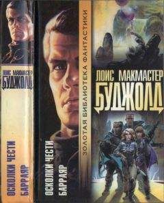 Лоис Буджолд - Осколки чести. Барраяр - Читать 📖 Читать онлайн 👀 Читаемые книги читать онлайн бесплатно 🔥 booksread-online.com