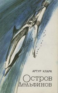 Артур Кларк - Остров дельфинов - Читать 📖 Читать онлайн 👀 Читаемые книги читать онлайн бесплатно 🔥 booksread-online.com