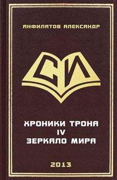 Александр Анфилатов - Зеркало мира - Читать 📖 Читать онлайн 👀 Читаемые книги читать онлайн бесплатно 🔥 booksread-online.com