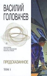 Василий Головачев - Предсказанное. Том 1 - Читать 📖 Читать онлайн 👀 Читаемые книги читать онлайн бесплатно 🔥 booksread-online.com