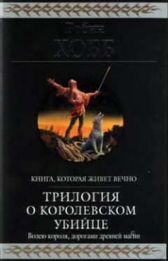 Робин Хобб - Странствия убийцы [издание 2010 г.] - Читать 📖 Читать онлайн 👀 Читаемые книги читать онлайн бесплатно 🔥 booksread-online.com