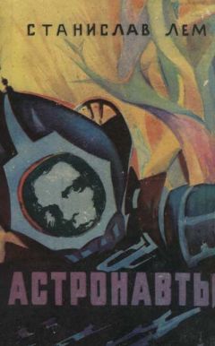 Станислав Лем - Астронавты - Читать 📖 Читать онлайн 👀 Читаемые книги читать онлайн бесплатно 🔥 booksread-online.com