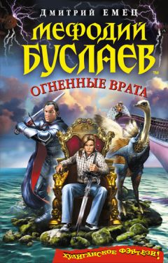 Дмитрий Емец - Огненные врата - Читать 📖 Читать онлайн 👀 Читаемые книги читать онлайн бесплатно 🔥 booksread-online.com