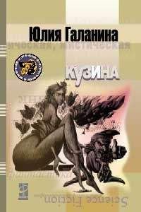 Юлия Галанина - Кузина - Читать 📖 Читать онлайн 👀 Читаемые книги читать онлайн бесплатно 🔥 booksread-online.com