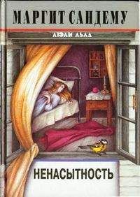 Маргит Сандему - Ненасытность - Читать 📖 Читать онлайн 👀 Читаемые книги читать онлайн бесплатно 🔥 booksread-online.com