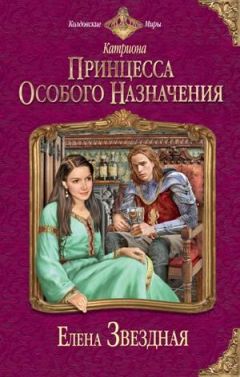 Елена Звездная - Принцесса особого назначения - Читать 📖 Читать онлайн 👀 Читаемые книги читать онлайн бесплатно 🔥 booksread-online.com