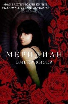 Эмбер Кизер - Меридиан - Читать Читать онлайн Читаемые книги читать онлайн бесплатно booksread-online.com