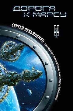 Антон Первушин - Дорога к Марсу - Читать 📖 Читать онлайн 👀 Читаемые книги читать онлайн бесплатно 🔥 booksread-online.com