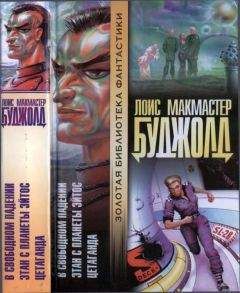 Лоис Буджолд - Цетаганда. Этан с планеты Эйтос. В свободном падении - Читать 📖 Читать онлайн 👀 Читаемые книги читать онлайн бесплатно 🔥 booksread-online.com