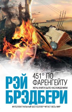 Рэй Брэдбери - 451 градус по Фаренгейту - Читать 📖 Читать онлайн 👀 Читаемые книги читать онлайн бесплатно 🔥 booksread-online.com
