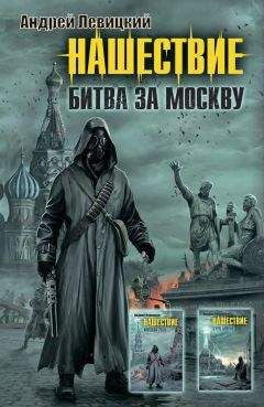 Андрей Левицкий - Нашествие. Битва за Москву (сборник) - Читать 📖 Читать онлайн 👀 Читаемые книги читать онлайн бесплатно 🔥 booksread-online.com