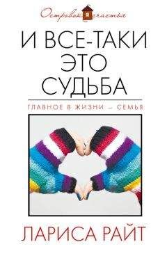 Лариса Райт - И все-таки это судьба (сборник) - Читать 📖 Читать онлайн 👀 Читаемые книги читать онлайн бесплатно 🔥 booksread-online.com