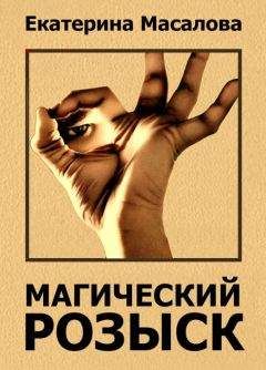 Екатерина Масалова - Магический розыск - Читать Читать онлайн Читаемые книги читать онлайн бесплатно booksread-online.com
