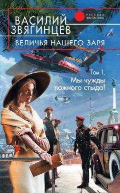 Василий Звягинцев - Величья нашего заря. Том 1. Мы чужды ложного стыда! - Читать 📖 Читать онлайн 👀 Читаемые книги читать онлайн бесплатно 🔥 booksread-online.com